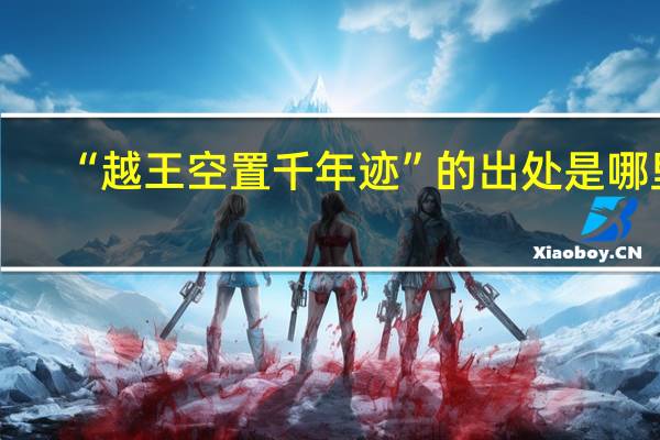 “越王空置千年迹”的出处是哪里