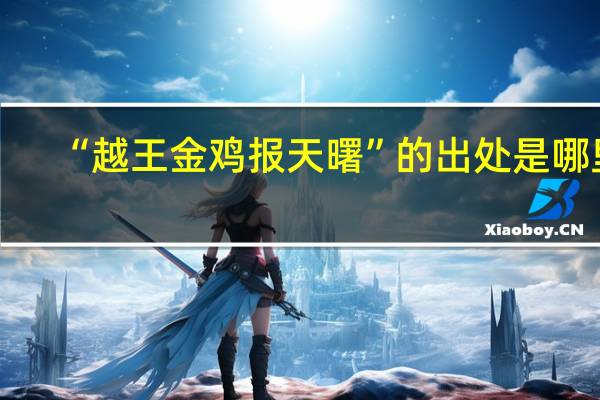 “越王金鸡报天曙”的出处是哪里