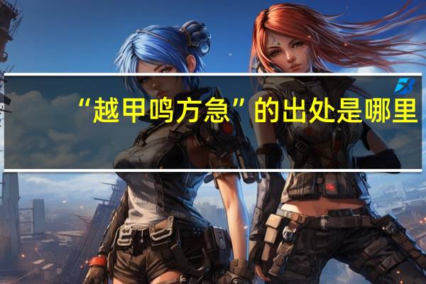 “越甲鸣方急”的出处是哪里