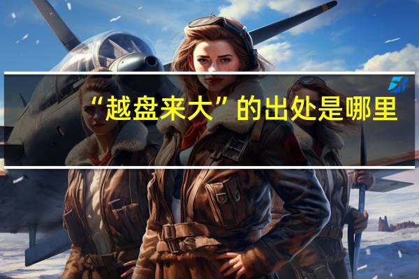 “越盘来大”的出处是哪里