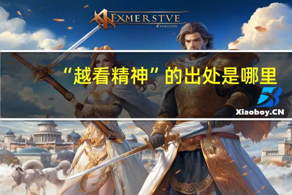 “越看精神”的出处是哪里