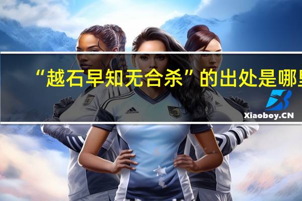 “越石早知无合杀”的出处是哪里