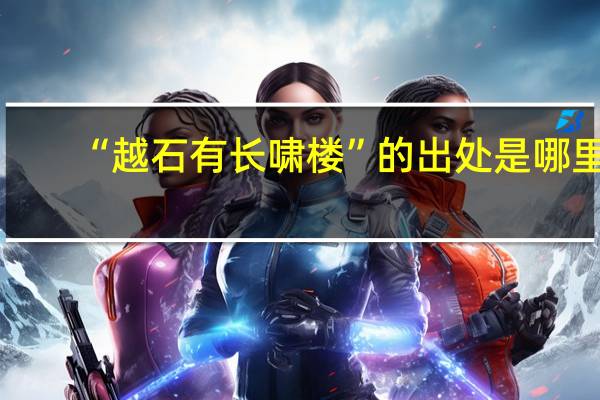 “越石有长啸楼”的出处是哪里