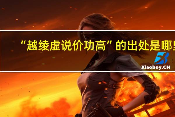 “越绫虚说价功高”的出处是哪里