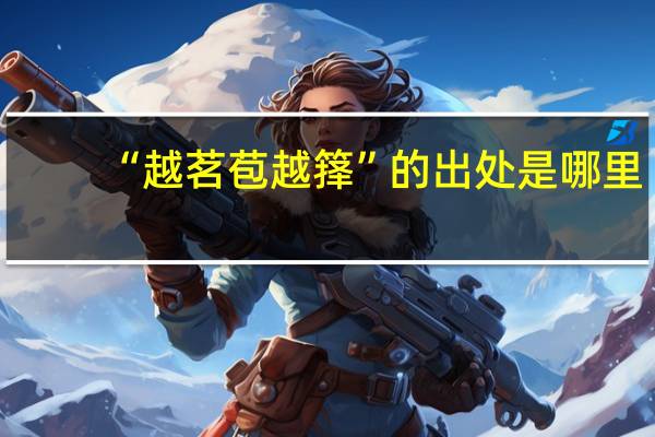 “越茗苞越箨”的出处是哪里
