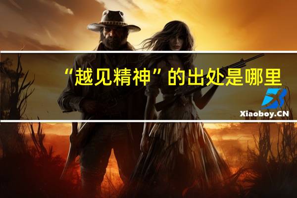 “越见精神”的出处是哪里