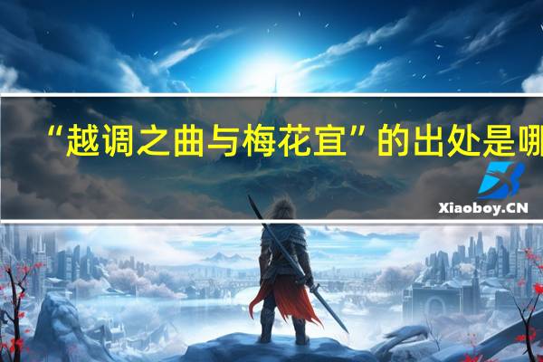 “越调之曲与梅花宜”的出处是哪里