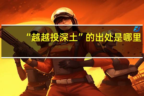 “越越投深土”的出处是哪里