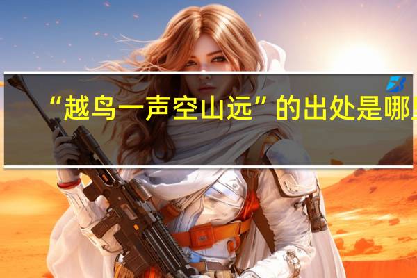 “越鸟一声空山远”的出处是哪里