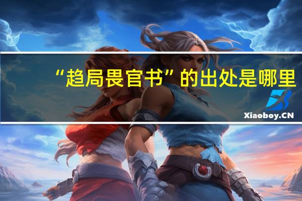 “趋局畏官书”的出处是哪里