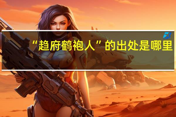 “趋府鹤袍人”的出处是哪里