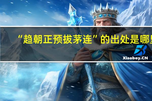 “趋朝正预拔茅连”的出处是哪里