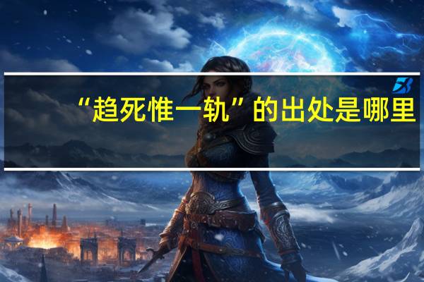 “趋死惟一轨”的出处是哪里
