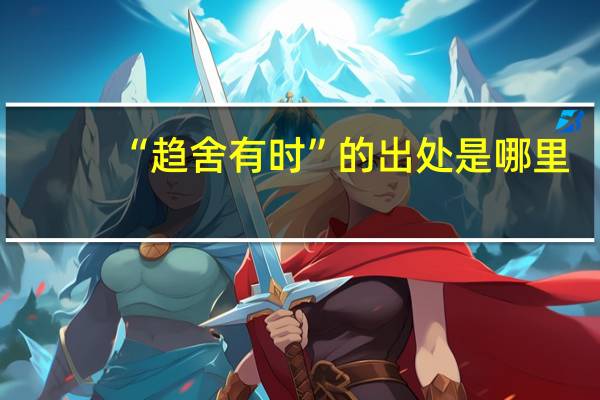 “趋舍有时”的出处是哪里