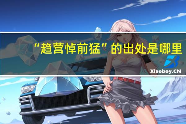 “趋营悼前猛”的出处是哪里