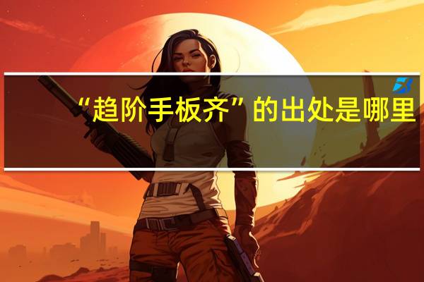 “趋阶手板齐”的出处是哪里