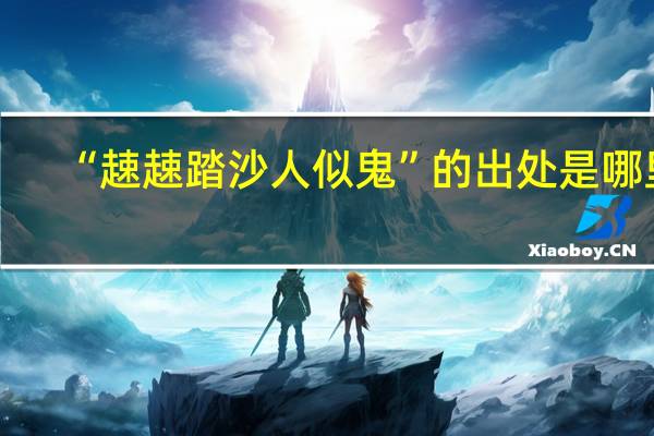 “趚趚踏沙人似鬼”的出处是哪里