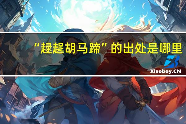 “趢趗胡马蹄”的出处是哪里