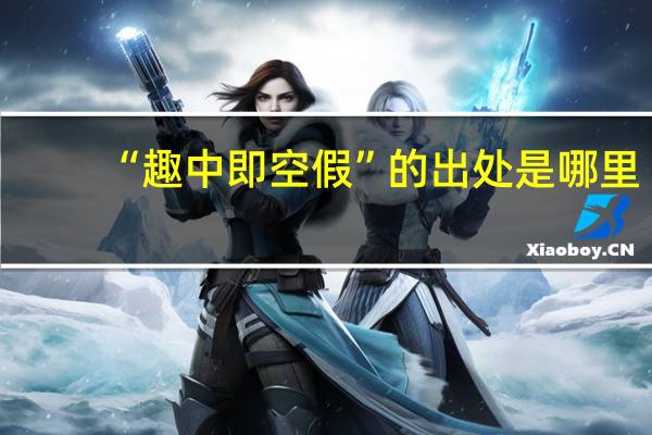 “趣中即空假”的出处是哪里