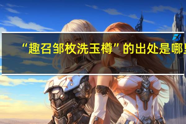“趣召邹枚洗玉樽”的出处是哪里