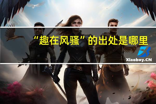 “趣在风骚”的出处是哪里