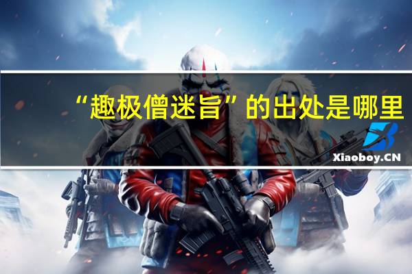“趣极僧迷旨”的出处是哪里