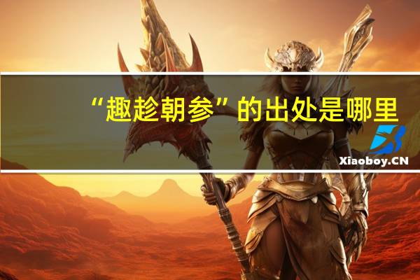 “趣趁朝参”的出处是哪里