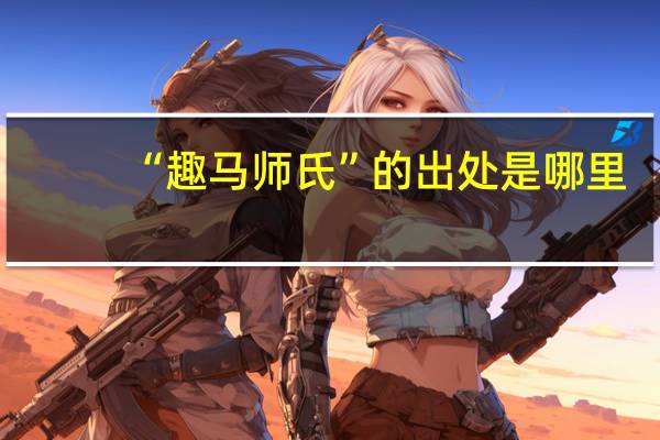 “趣马师氏”的出处是哪里