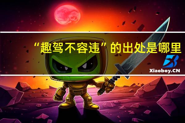 “趣驾不容违”的出处是哪里