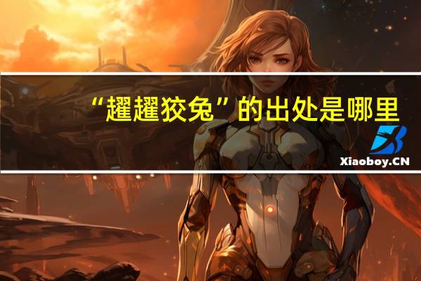 “趯趯狡兔”的出处是哪里