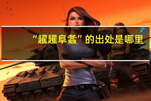 “趯趯阜螽”的出处是哪里