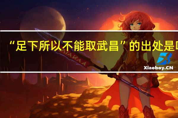 “足下所以不能取武昌”的出处是哪里