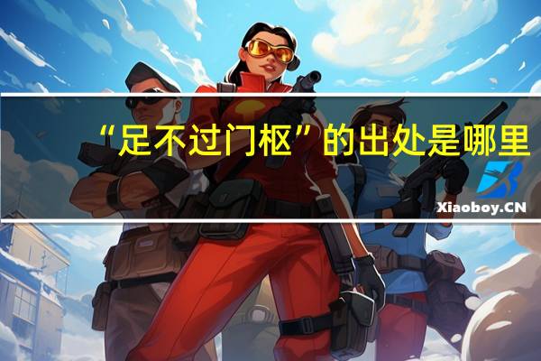 “足不过门枢”的出处是哪里