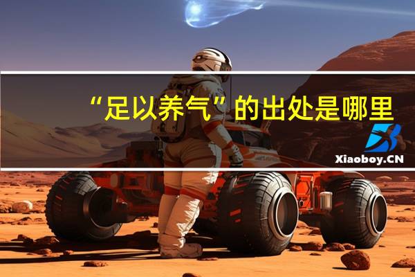 “足以养气”的出处是哪里