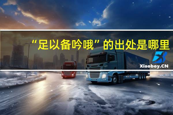 “足以备吟哦”的出处是哪里
