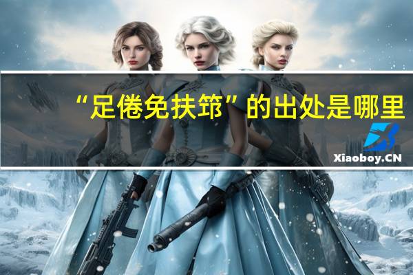 “足倦免扶筇”的出处是哪里