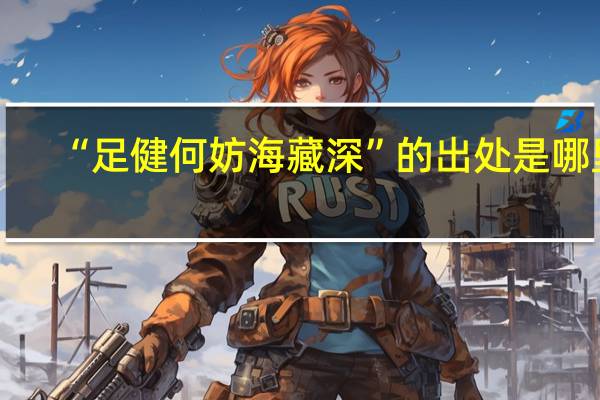 “足健何妨海藏深”的出处是哪里