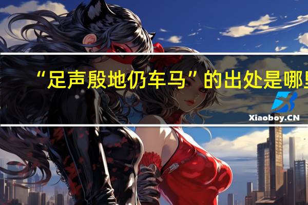 “足声殷地仍车马”的出处是哪里