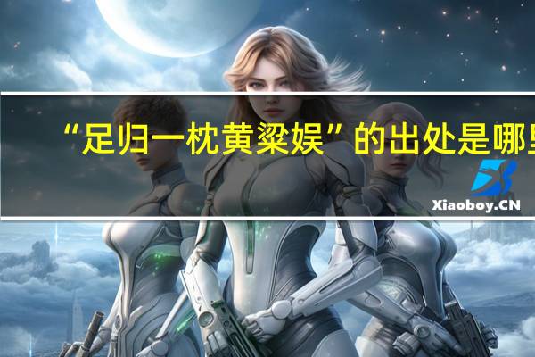 “足归一枕黄粱娱”的出处是哪里