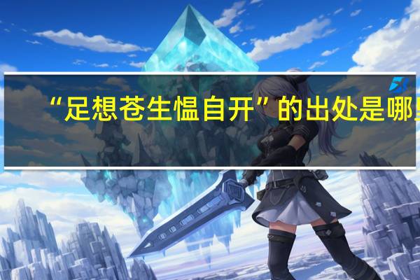 “足想苍生愠自开”的出处是哪里