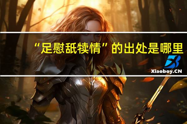 “足慰舐犊情”的出处是哪里