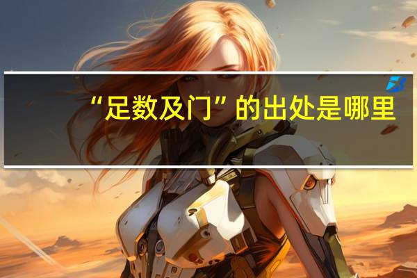 “足数及门”的出处是哪里