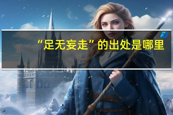 “足无妄走”的出处是哪里