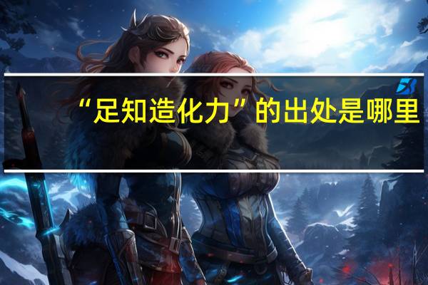 “足知造化力”的出处是哪里