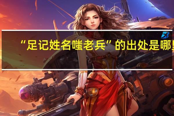 “足记姓名嗤老兵”的出处是哪里