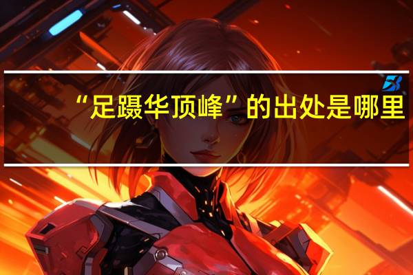 “足蹑华顶峰”的出处是哪里