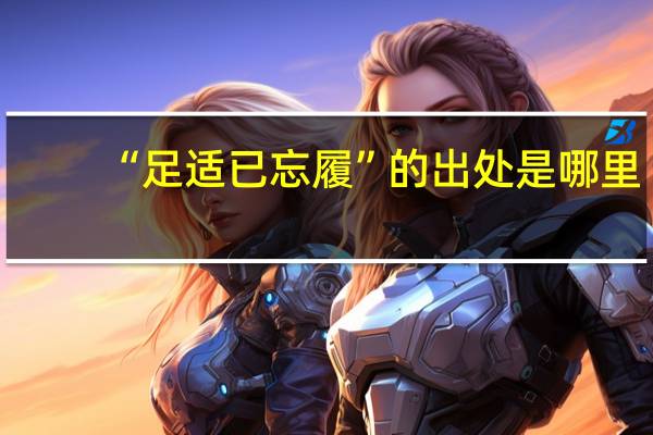 “足适已忘履”的出处是哪里