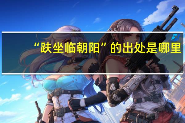 “趺坐临朝阳”的出处是哪里