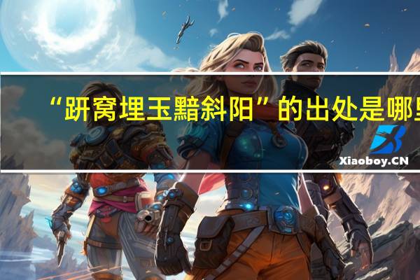 “趼窝埋玉黯斜阳”的出处是哪里