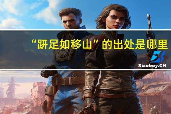 “趼足如移山”的出处是哪里